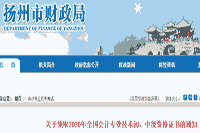 2020年江苏扬州市中级会计证书领取时间2021年1月18日至3月12日