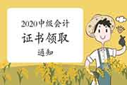 停止现在山东滨州、宁夏、西藏拉萨等地域宣布2020年中级会计职称证书领取通