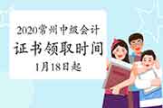 2020年江苏常州市中级会计职称考试证书领取时间2021年1月18日启动