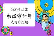 2020年江苏初级审计师成绩有效期 2020年江苏初级审计师成绩有效期