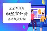 2020年绵阳初级审计师证书2021年1月14日开始发放 2020年绵阳初级审计师证书2021年1月14日开始发放
