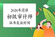 2020年菏泽初级审计师证书2021年1月18日开始发放 2020年菏泽初级审计师证书2021年1月18日开始发放