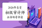 2020年济南初级审计师证书领取2021年1月18日-1月22日 2020年济南初级审计师证书领取2021年1月18日-1月22日