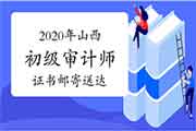 2020年山西初级审计师证书网上申请、邮寄送达