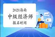 2021海南中级经济师报名时间预计