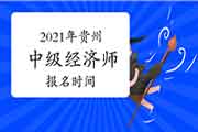 2021年贵州中级经济师报名时间预计：7-8月