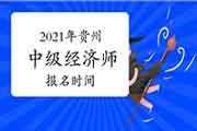 河南省中级经济师考试收费标准61元/人/科