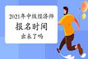 2021年中级经济师报名时间出来了吗？