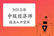 2021上海中级经济师报名入口官网:中国人事考试网 2021上海中级经济师报名入口官网:中国人事考试网
