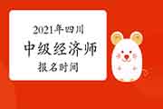 2021年四川中级经济师报名时间预测 2021年四川中级经济师报名时间预测