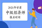 2021年甘肃中级经济师报名时间预计7-8月