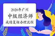 2020年广州中级经济师申请成绩复核办理流程