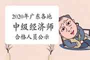 2020年度青海中级经济师考试成绩合格人员公示2021年1月6日至15日 2020年度青海中级经济师考试成绩合格人员公示2021年1月6日至15日
