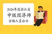 2020年度浙江省中级经济师考试合格人员公示2021年1月6日起到15日止