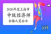 2020年度上海市全国中级经济师考试成绩合格人员公示2021年1月6日至16日 2020年度上海市全国中级经济师考试成绩合格人员公示2021年1月6日至16日
