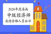 2020年度海南中级经济师考试成绩合格人员公示2021年1月15日至24日