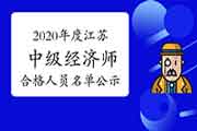 2020年度江苏中级经济师考试合格人员名单公示2021年1月15日至21日