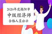 2020年度揭阳市中级经济师考试成绩合格人员公示2021年1月6日-19日 2020年度揭阳市中级经济师考试成绩合格人员公示2021年1月6日-19日