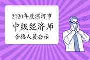 2020年度漯河市中级经济师考试成绩合格人员公示2021年1月5日至12日