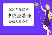 2020年度辽宁中级经济师考试成绩合格人员公示2021年1月8日至17日 2020年度辽宁中级经济师考试成绩合格人员公示2021年1月8日至17日