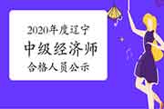 2020年度辽宁中级经济师考试成绩合格人员公示2021年1月8日至17日