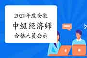 2020年度安徽中级经济师考试成绩合格人员公示2021年1月6日至15日