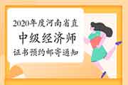 2020年度河南省直中级经济师证书预约邮寄的通知2021年1月15日至2月22日 2020年度河南省直中级经济师证书预约邮寄的通知2021年1月15日至2月22日
