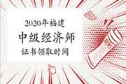 2020年福建中级经济师证书领取时间预测 2020年福建中级经济师证书领取时间预测