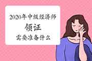 2020年西藏中级经济师证书领取时间预测