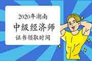 2020年湖南中级经济师证书领取时间预计 2020年湖南中级经济师证书领取时间预计