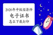 2020年内蒙古中级经济师证书领取时间预计2021年4-6月