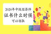 2020广东中级经济师证书领取时间预测