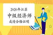 2020年江苏中级经济师成绩合格证明打印时间：网上公示期结束后4个工作日