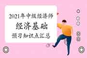 2021年中级经济师《经济基础》预习知识点汇总（1月15日更新）