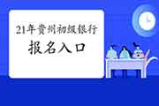 中国银行业协会2021年贵州初级银行从业资格考试考试报名入口官网