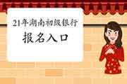 中国银行业协会2021年湖南初级银行从业资格考试考试报名入口官网