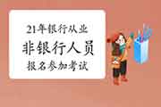 2021年初级银行从业报名系统经常遇到问题解答四：非银行人员申请证书