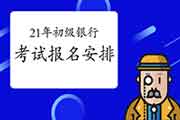 2021年证券期货基金业从业资格考试时间已确定,初级银行考试安排事实什么时 2021年证券期货基金业从业资格考试时间已确定,初级银行考试安排事实什么时