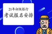 2021年证券期货基金业从业资格考试时间已确定，初级银行考试安排事实什么时