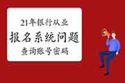 2021年初级银行从业报名系统经常遇到问题解答二:怎样查询账号个人密码 2021年初级银行从业报名系统经常遇到问题解答二:怎样查询账号个人密码