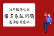 2021年初级银行从业报名系统经常遇到问题解答二：怎样查询账号个人密码