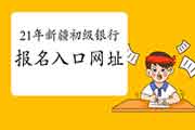 2021年上半年新疆初级银行从业考试报名入口官网网址