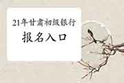 2021年甘肃初级银行考试报名入口官网:中国银行业协会和西方银行业高级管理 2021年甘肃初级银行考试报名入口官网:中国银行业协会和西方银行业高级管理