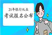 2021年考试计划暂缓宣布，银行从业资格考试报名会受影响推延吗?