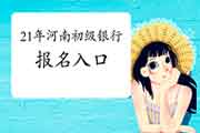 2021年海南初级银行从业资格报名要求及考试报名入口官网在那里 2021年海南初级银行从业资格报名要求及考试报名入口官网在那里