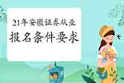 2021年安徽证券从业资格考试报名什么条件要求 2021年安徽证券从业资格考试报名什么条件要求