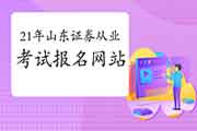 2021年4月山东证券从业资格报名网站:中国证券业协会 2021年4月山东证券从业资格报名网站:中国证券业协会