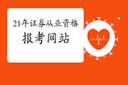 2021年证券业从业人员资格考试报考网站是什么? 2021年证券业从业人员资格考试报考网站是什么?