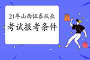 金融专业大专学历能考2021年山西证券从业资格考试么 金融专业大专学历能考2021年山西证券从业资格考试么
