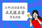 2021年4月证券从业资格正式报名前,这10个经常遇到问题必定要了解! 2021年4月证券从业资格正式报名前,这10个经常遇到问题必定要了解!